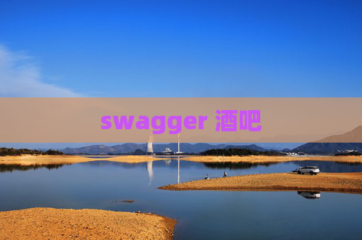 swagger 酒吧