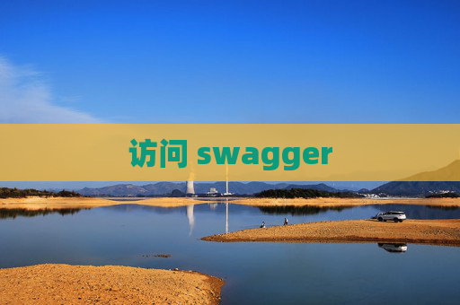 访问 swagger