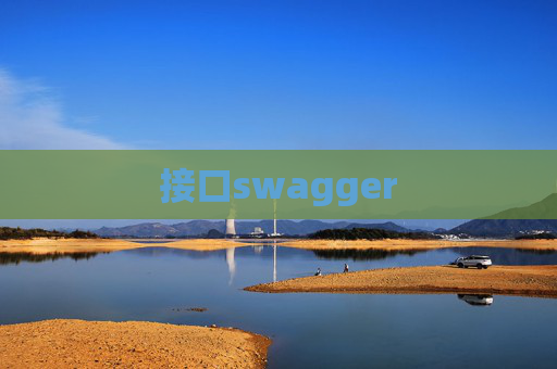 接口swagger