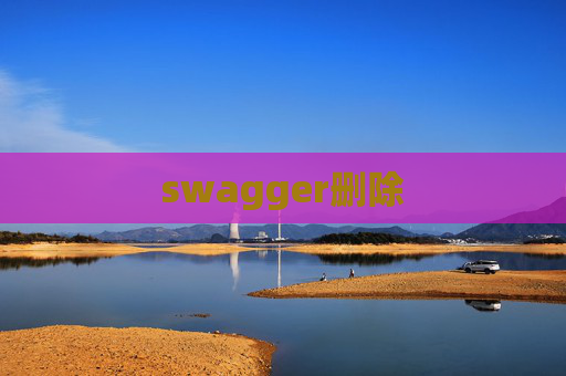 swagger删除
